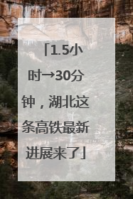 1.5小时→30分钟，湖北这条高铁最新进展来了