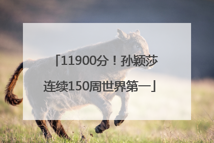 11900分！孙颖莎连续150周世界第一
