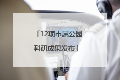 12项市属公园科研成果发布