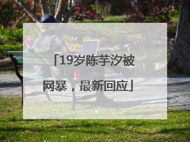19岁陈芋汐被网暴，最新回应