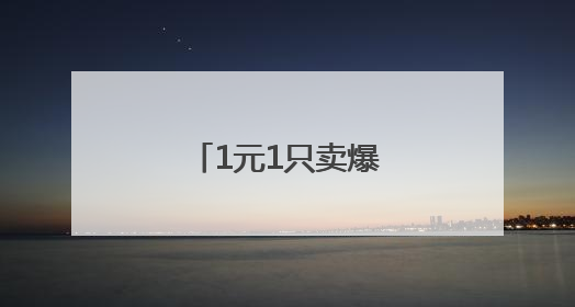 1元1只卖爆了！浙江有人专门晚上出去抓
