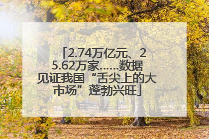 2.74万亿元、25.62万家……数据见证我国“舌尖上的大市场”蓬勃兴旺