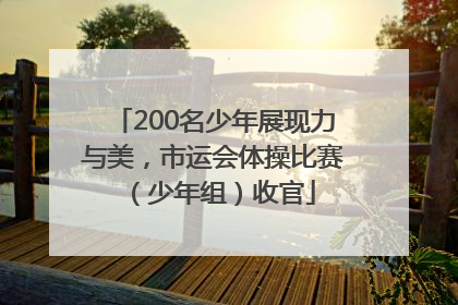 200名少年展现力与美，市运会体操比赛（少年组）收官