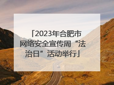 2023年合肥市网络安全宣传周“法治日”活动举行