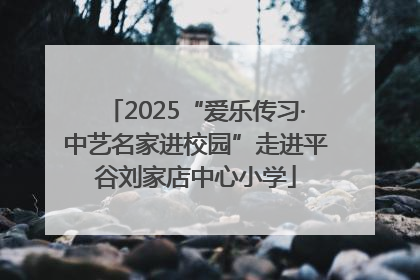 2025“爱乐传习·中艺名家进校园”走进平谷刘家店中心小学
