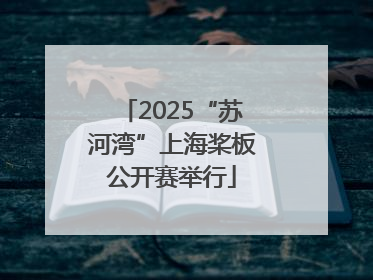 2025“苏河湾”上海桨板公开赛举行