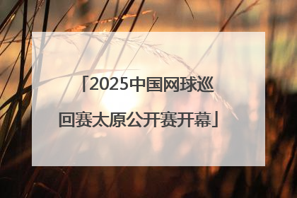 2025中国网球巡回赛太原公开赛开幕