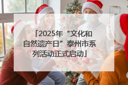 2025年“文化和自然遗产日”泰州市系列活动正式启动