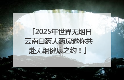 2025年世界无烟日 云南白药大药房邀你共赴无烟健康之约！