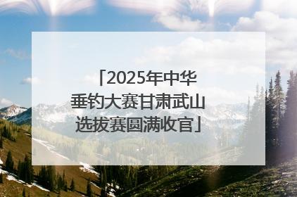 2025年中华垂钓大赛甘肃武山选拔赛圆满收官