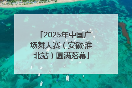 2025年中国广场舞大赛（安徽·淮北站）圆满落幕