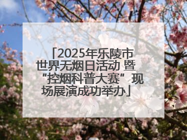 2025年乐陵市世界无烟日活动 暨“控烟科普大赛”现场展演成功举办