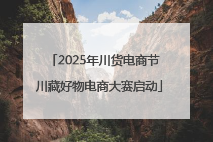 2025年川货电商节川藏好物电商大赛启动