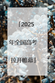 2025年全国高考拉开帷幕