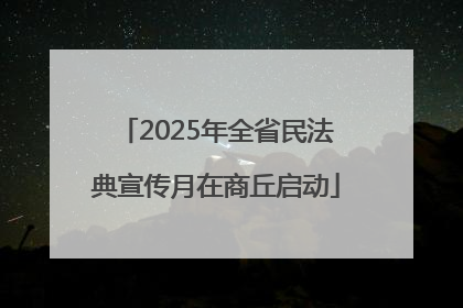 2025年全省民法典宣传月在商丘启动