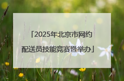2025年北京市网约配送员技能竞赛暨举办