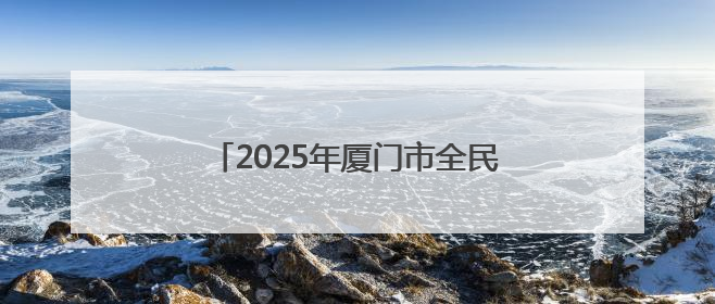 2025年厦门市全民健身季启动 将“为民办实事”刻入赛事基因