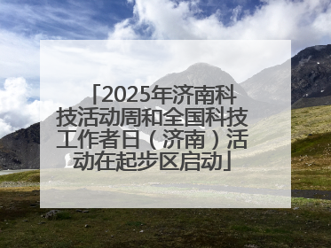 2025年济南科技活动周和全国科技工作者日（济南）活动在起步区启动