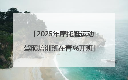 2025年摩托艇运动驾照培训班在青岛开班