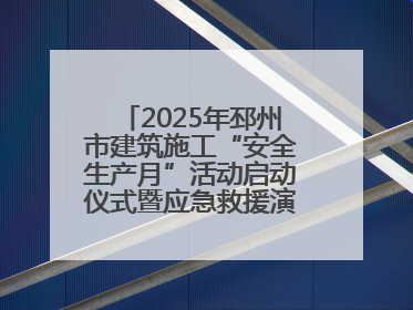 2025年邳州市建筑施工“安全生产月”活动启动仪式暨应急救援演练观摩会在中铁北京局邳州市中医院项目成功举办