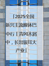 2025全国新兴主流媒体巴中行丨青冈木屑中，长出银耳大产业