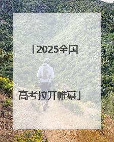 2025全国高考拉开帷幕