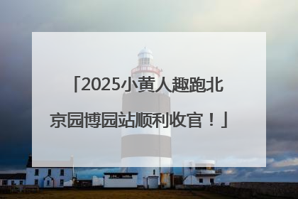2025小黄人趣跑北京园博园站顺利收官！