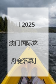 2025澳门国际龙舟赛落幕
