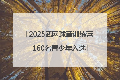 2025武网球童训练营，160名青少年入选