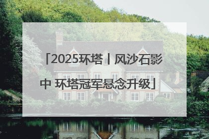 2025环塔丨风沙石影中 环塔冠军悬念升级