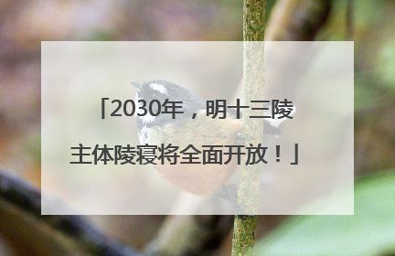 2030年，明十三陵主体陵寝将全面开放！