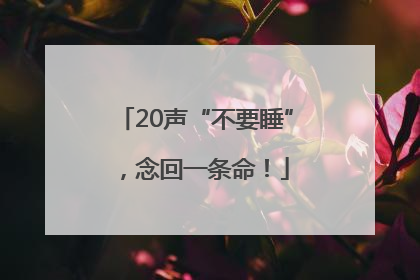 20声“不要睡”，念回一条命！