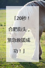20秒！合肥街头，紧急救援成功！