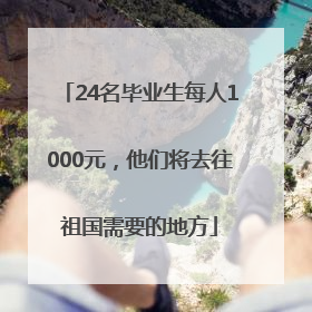 24名毕业生每人1000元，他们将去往祖国需要的地方
