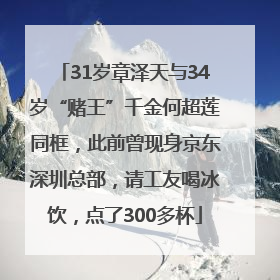 31岁章泽天与34岁“赌王”千金何超莲同框，此前曾现身京东深圳总部，请工友喝冰饮，点了300多杯