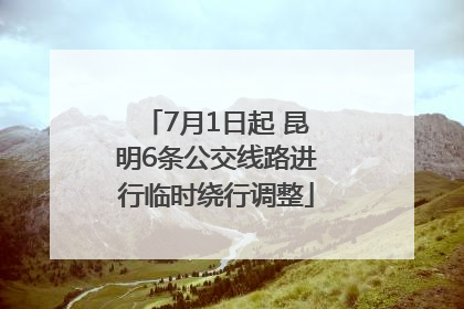 7月1日起 昆明6条公交线路进行临时绕行调整
