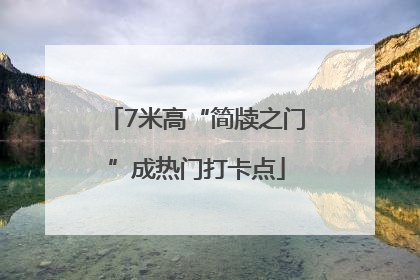7米高“简牍之门”成热门打卡点
