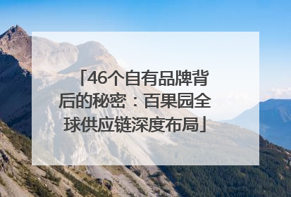 46个自有品牌背后的秘密：百果园全球供应链深度布局