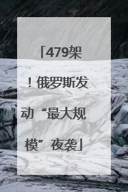 479架！俄罗斯发动“最大规模”夜袭