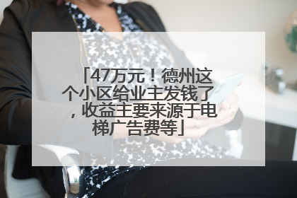 47万元！德州这个小区给业主发钱了，收益主要来源于电梯广告费等