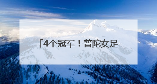 4个冠军！普陀女足体教结合再结硕果