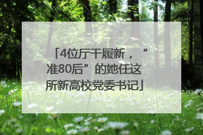4位厅干履新，“准80后”的她任这所新高校党委书记