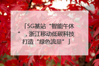 5G基站“智能午休”，浙江移动低碳科技打造“绿色流量”