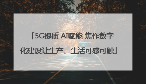 5G提质 AI赋能 焦作数字化建设让生产、生活可感可触