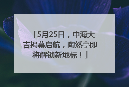5月25日，中海大吉揭幕启航，陶然亭即将解锁新地标！