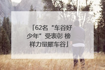 62名“车谷好少年”受表彰 榜样力量耀车谷