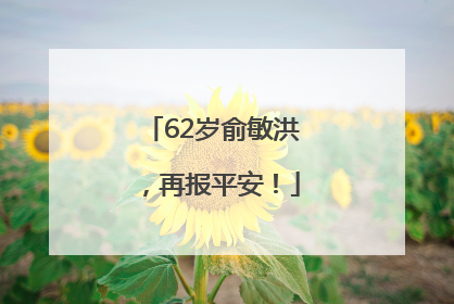62岁俞敏洪，再报平安！
