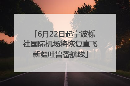 6月22日起宁波栎社国际机场将恢复直飞新疆吐鲁番航线