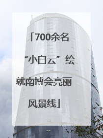 700余名“小白云”绘就南博会亮丽风景线
