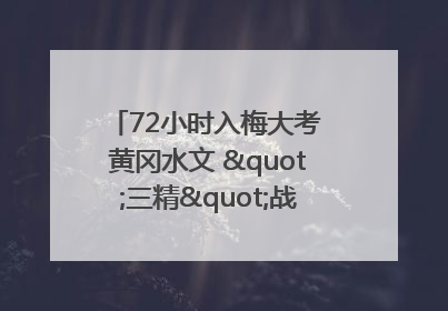 72小时入梅大考 黄冈水文 "三精"战法筑牢防汛屏障